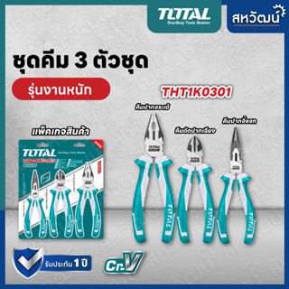 TOTAL ชุดคีม 3 ตัวชุด คีมปากจิ้งจก 8 นิ้ว + คีมตัดปากเฉียง 6 นิ้ว + คีมปากแหลม 6 นิ้ว รุ่น THT1K0301 และ รุ่น THT1K0311