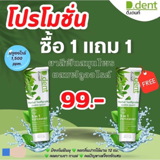 ยาสีฟันดีเดนท์ 1แถม1 ยาสีฟันสมุนไพร9ชนิด ลดกลิ่นปากมีฟลูออไรด์ 1500ppm.สูตรเปปเปอร์มิ้นต์ ป้องกันฟันผุ เสียวฟัน