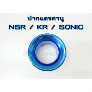 #ปากแตรคาบู เอ็นโปร, เคอาร์, โซนิค (NSR / KR / SONIC )ปากแตรอลูมิเนียม ราคาต่อ 1 ตัว