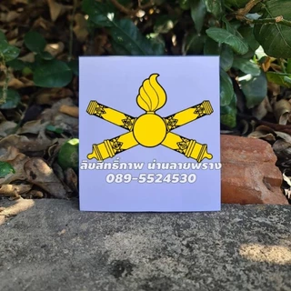 👉ลด50%🔥[ของแท้] สติกเกอร์ 17 เหล่าทหารบก ขนาด 8×8 cm กดสั่งตามเหล่าที่ชอบ น่านลายพราง