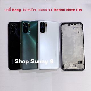 บอดี้ Body（ฝาหลัง+ เคสกลาง）Xiaomi Redmi Note 10s ( แถมปุ่มเร่งเสียง-ลดเสียง )