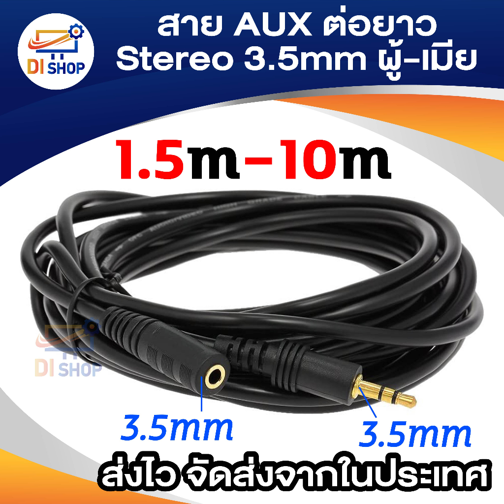 สายต่อหูฟังให้ยาวขึ้น สายต่อ AUX (M/F) สำหรับหูฟัง ลำโพง ยาว 1.5-10M