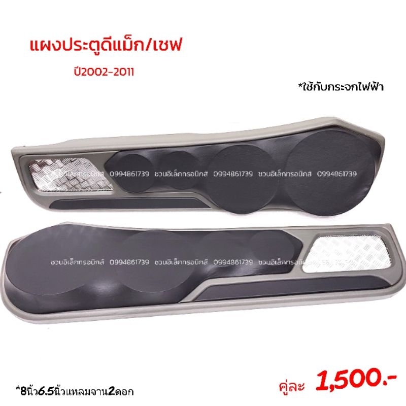 แผงซาวด์ประตูครึ่งบานดีแม็ก/เชฟปี2002-2011 ราคา ถูกที่สุด ดีลบีเคเค แกลเลอรีภาพที่ 2