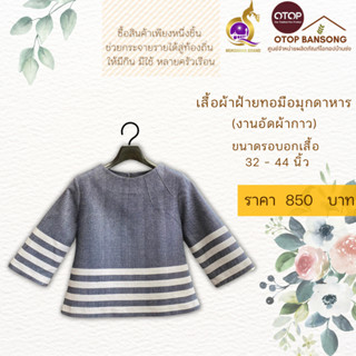 เสื้อผ้าฝ้ายทอมืออัดกาว Otop มุกดาหาร ไซส์ 34-44