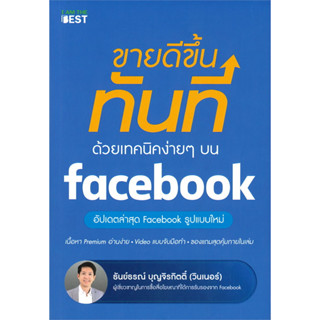 หนังสือการตลาด ขายดีขึ้นทันที ด้วยเทคนิคง่ายๆบน facebook