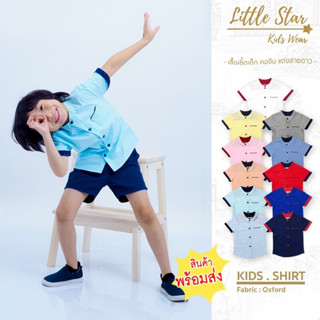 Littlestar เสื้อเชิ้ตเด็ก สีพื้น คอจีน ผ้าอ๊อกซ์ฟอร์ดเนื้อดี BDS0035