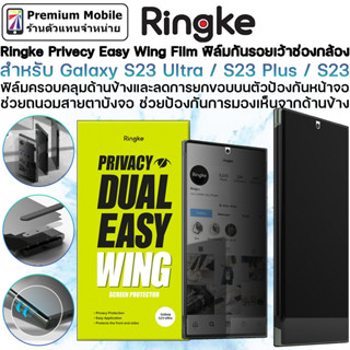 Ringke Privacy DUAL EASY WING ฟิล์มกันรอย สำหรับ Galaxy S23 Ultra / S23 Plus / S23 มี 2 ชิ้นในกล่อง