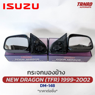 กระจกมองข้าง ISUZU NEW DRAGON (TFR) 1999-2002 สีดำ DM-148 ยี่ห้อ HORSE อีซูซุ ทีเอฟอาร์ ดราก้อน กระจกติดประตู