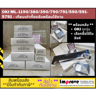 ผ้าหมึก Ribbon OKI ML-1190/ ML-380-390-391 /ML790-791 / ML590-591 / ML393-395 ทั้งตลับพร้อมใช้งาน