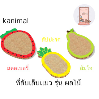 Kanimal รุ่น ผลไม้ ที่ลับเล็บแมว ที่ฝนเล็บแมว ของเล่นแมว  ฟรี แคทนิป