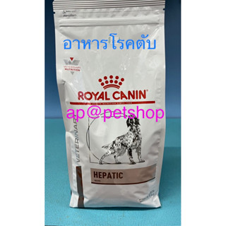 Royal Canin Dog Hepatic 1.5kg.โรคตับสุนัข หมดอายุ 9/2024