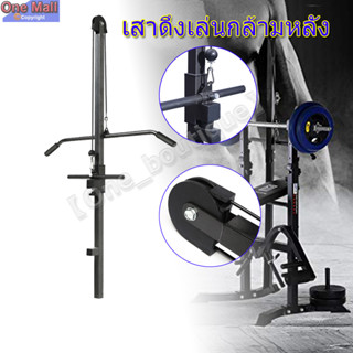 【One_boutique】เสาดึงเล่นกล้ามหลัง กล้ามไหล่ ปีก Lat pulldown เสาดึงเล่นปีกหลัง กล้ามไหล่ ขนาดเสา 4*4 ซม