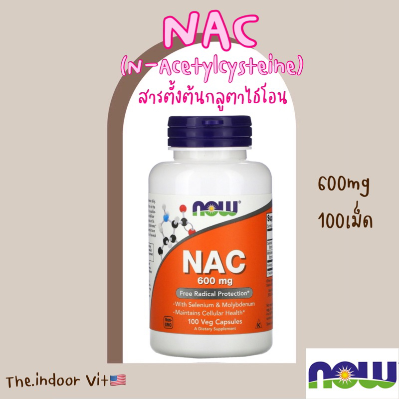 🇺🇸 พร้อมส่ง Now vitamin NAC 600mg 100เม็ด N-Acetylcysteine สารตั้งต้นกลูตาไธโอน ผิวขาวใส ขับเสมหะ