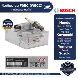 F01A229606 หัวเทียน BOSCH F9RC(W5CC) Best, NSR150, Akira, AR125/150, KH100/125, Magnum  หัวเทียน หัวเทียนมอไซ หัวเทียน