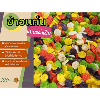 ( พร้อมส่ง) โปรโมชั่นวันนี้ ข้าวแต๋นน้ำแตงโมแผ่นดิบ 1 kg. ฟรี น้ำตาลอ้อยปรุงสำเร็จ + ถุงแพ็ค