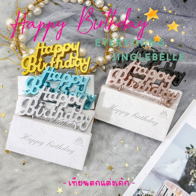 เทียนวันเกิด ส่งจากไทย เทียนปักเค้ก เทียนเกาหลี เทียนตัวอักษร เทียนเกลียว เทียนวันเกิดสีพาสเทล ราคาถูก พร้อมส่ง