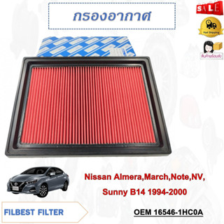 กรองอากาศ กรองรถยนต์ Nissan Almera,March,Note,NV,Sunny B14 1994-2000 รหัส 16546-1HC0A