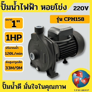 EGGS ปั้มน้ำหอยโข่ง ขนาดท่อ1x1นิ้ว  750W/1.0HP รุ่น CPM-158