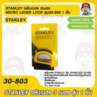 STANLEY ตลับเมตร 3เมตร MICRO LEVER LOCK รุ่น30-808 1ชิ้น ของแท้ 100%