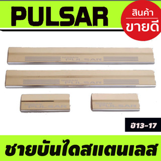 ชายบันไดประตูสแตนเลส Nissan Pulsar ปี 2013,2014,2015,2016