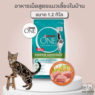 ⚡สูตรใหม่แล้ว⚡Purina One ขนาด 1.2 กก. สูตรแมวเลี้ยงในบ้าน