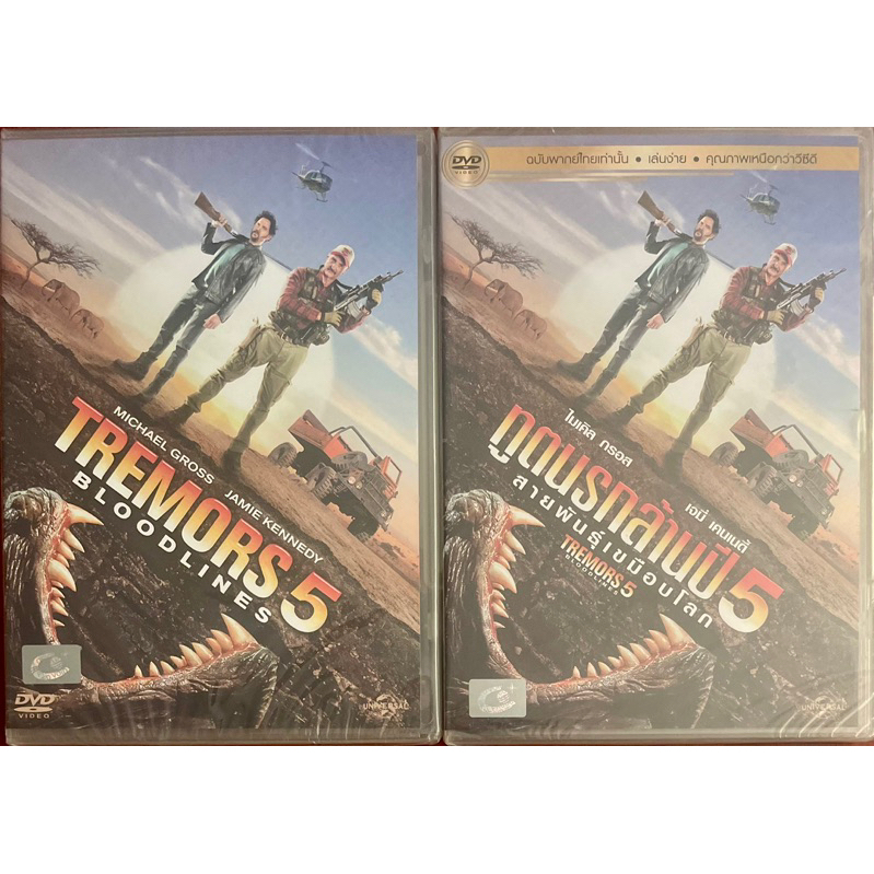 Tremors 5: Bloodline (2015, DVD)/ ทูตนรกล้านปี 5: สายพันธุ์เขมือบโลก  (ดีวีดี แบบ 2 ภาษา หรือ แบบพาก