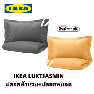 ของแท้💯 IKEA LUKTJASMIN ลุคต์ยัสมิน ปลอกผ้านวม+ปลอกหมอน ฝ้ายและไลโอเซลล์ ทอละเอียด 310เส้น/ตร.นิ้ว แน่น นุ่ม เย็นสบาย