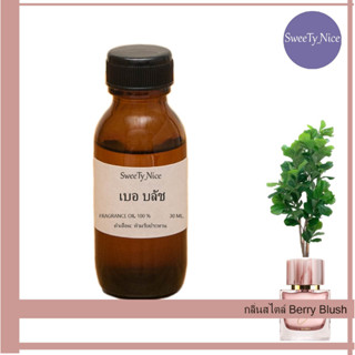 กลิ่นสไตล์ Berry Blush หัวเชื้อน้ำหอม 100% FRAGRANCE OIL    ไม่เจือจาง ผสมติดทน (เกรด A จากฝรั่งเศษ)