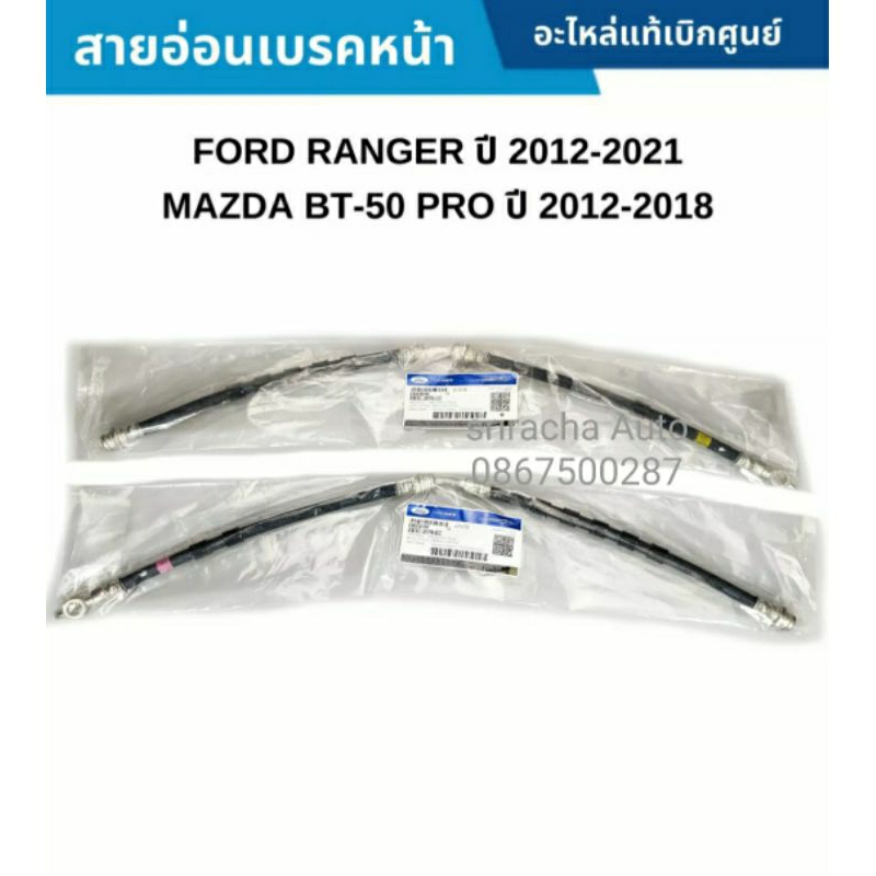 สายอ่อนเบรคหน้า แท้ Ford Ranger ปี12-21 Mazda BT50Pro ปี12-18 #EB3Z2078E ขวาเหลือง #EB3Z2078F ซ้ายชมพู และสายถักสแตนเลส