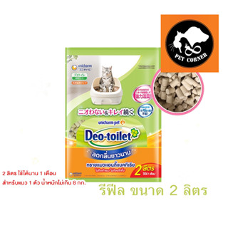 ทรายแมวลดกลิ่น Deo toilet  เดโอทอยเล็ท  แบบรีฟิล 2 ลิตร