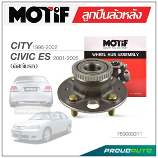 MOTIF ลูกปืนล้อหลัง HONDA CIVIC ES ปี 2001-2005, CITY 1996-2002 (ใช้สำหรับดิสก์เบรก) รูตื้น