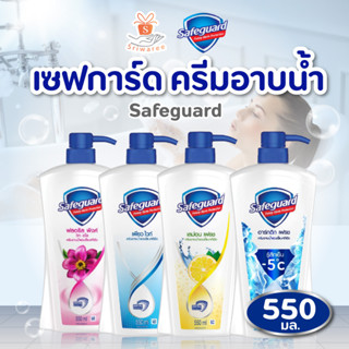 เซฟการ์ด บอดี้ วอช  SAFEGUARD 550 มล. ครีมอาบน้ำ ชุ่มชื่น สดชื่น มี 4 สูตรให้เลือก ทำความสะอาดผิวกาย ชำระล้างแบคทีเรีย