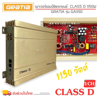 🔥ส่งทุกวัน🔥เพาเวอร์แอมป์ GRATIA ของแท้!! รุ่น GA1150 CLASS D 1150w. สีทอง แอมป์ติดรถยนต์ ขับซับ10นิ้วโครงปั๊มได้ 2ดอก