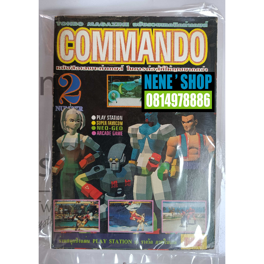 คู่มือกดท่าสูตรเกมส์ COMMANDO No.2
