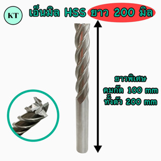 ดอกเอ็นมิลไฮสปีด ‼️รุ่นยาวพิเศษ‼️Endmill HSS 4 ฟัน ขนาด 16,18,20 mm‼️พร้อมส่ง‼️