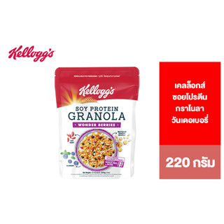 Kelloggs Soy Protein Granola Wonder Berries เคลล็อกส์ ซอยโปรตีนกราโนลาวันเดอเบอรี่ 220 กรัม