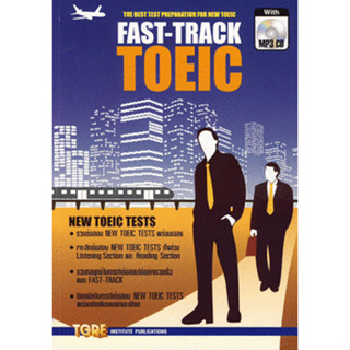 Fast-Track TOEIC** ไม่มี CD*****หนังสือมือ 2 สภาพ 80%***จำหน่ายโดย  ผศ. สุชาติ สุภาพ