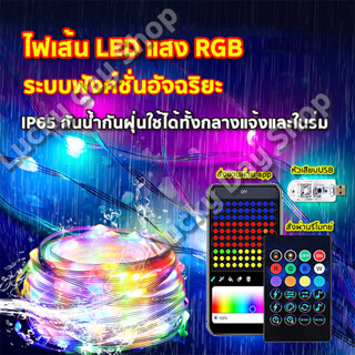 ไฟเส้น led ไฟแต่งห้อง RGB 5-20เมตร ไฟแต่งรถ ไฟตกแต่ง กันน้ำIP65 ควบคุมจากแอพพลิเคชั่นและรีโมทย์ ฟังก์ชั่นมากมาย