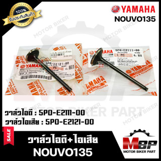 วาล์วไอดี-ไอเสีย (แท้100%)--แยกขาย-- สำหรับ YAMAHA NOUVO135 - ยามาฮ่า นูโว135 **รับประกันสินค้า** รับประกันคุณภาพสูง แท้