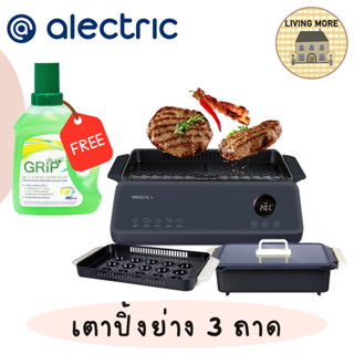 Alectric Plus เตาปิ้งย่าง เตาย่างไฟฟ้าไร้ควัน รุ่น SG1 - รับประกัน 3 ปี