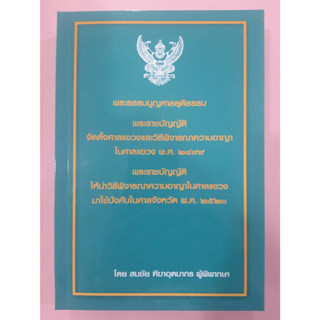 พระธรรมนูญศาลยุติธรรม + พรบ วิ.แขวงฯ / โดย สมชัย ฑีฆาอุตมากร / ปีที่พิมพ์ กุมภาพันธ์ 2566