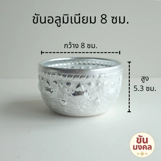 [ราคาส่ง ยกโหล] ขันอลูมิเนียม ลายไทย 5.5 7 8 10 ซม. แพค12ใบ ขันเงิน ขันทอง ขันสงกรานต์ ของชำร่วย