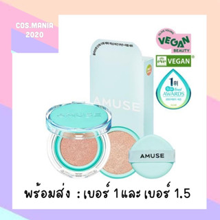 (คูชั้น+รีฟิล) AMUSE Skin Meta Fixing  Vegan Cover Cushion พร้อมส่ง