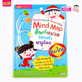 MISBOOK หนังสือ Mind Map ศัพท์หมวดรอบตัวหนูน้อย จีน-ไทย