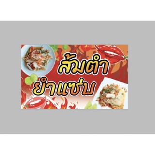 ป้ายไวนิล ส้มตำ ยำแซ่บ สีสวย ทนแดด ทนฝน เจาะตาไก่ฟรี