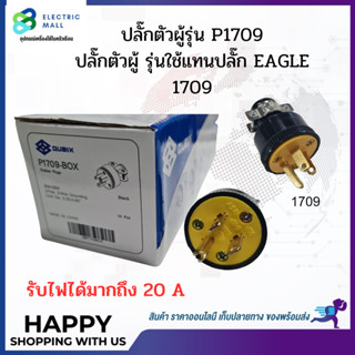 ปลั๊ก1709 ใช้แทนปลั๊ก อีเกิ้ล EAGLE 1709