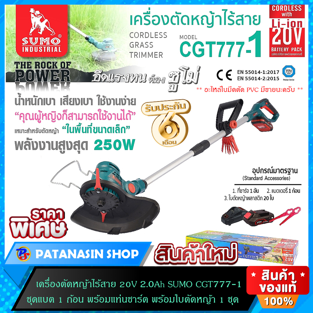 💚พร้อมส่ง💚เครื่องตัดหญ้าไร้สาย 20V 2.0Ah รุ่น CGT777-1 SUMO แบตลิเธียมไอออน (เครื่องแท้ประกันศูนย์ 6