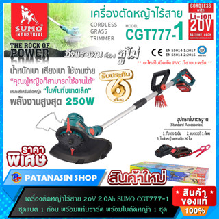 🔥พร้อมส่ง🔥เครื่องตัดหญ้าไร้สาย 20V 2.0Ah รุ่น CGT777-1 SUMO แบตลิเธียมไอออน (เครื่องแท้ประกันศูนย์ 6 เดือน)