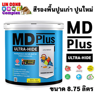 TOA MD Plus สีรองพื้นปูนใหม่และเก่า รองพื้นปูนเก่า ตรา เป็ดหงส์ เอ็มดี พลัส ขนาด 8.75 ลิตร