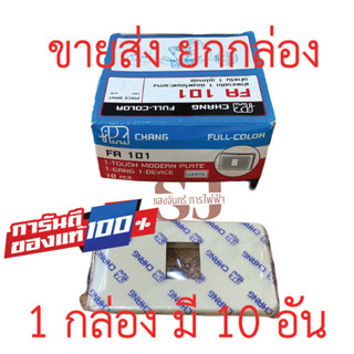 📣📣ขายส่ง ยกกล่อง📣📣Chang หน้ากากพลาสติก 1 ช่อง  รุ่นเก่า FA101